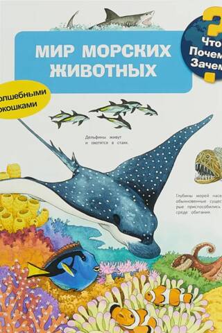 Что? Почему? Зачем? Мир морских животных