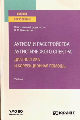 Аутизм и расстройства аутистического спектра: диагностика и коррекционная помощь