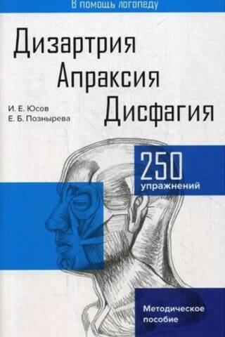 Dysarthria. Apraxia. Dysphagia. Methodological manual