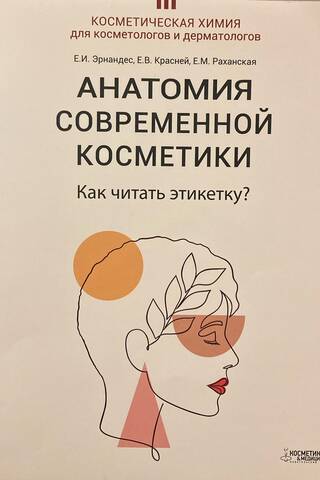 Анатомия современной косметики. Как читать этикетку?