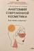 Анатомия современной косметики. Как читать этикетку?