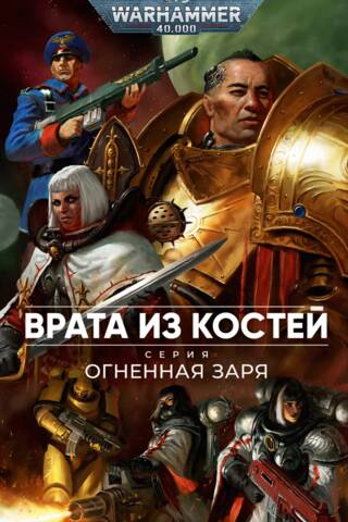 Огненная заря. Врата из костей