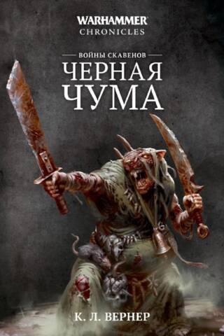 Войны скавенов. Черная чума