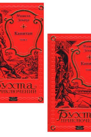 Капитан. В 2 томах