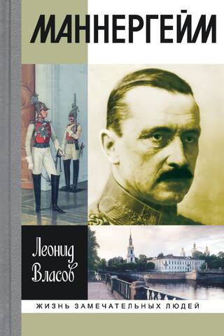 Маннергейм