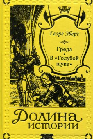 Греда. В «Голубой щуке»