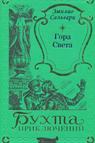 Гора Света