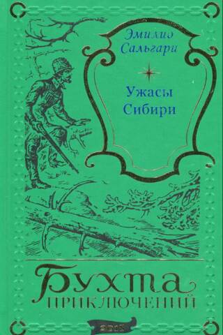 Ужасы Сибири
