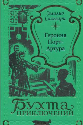Героиня Порт-Артура