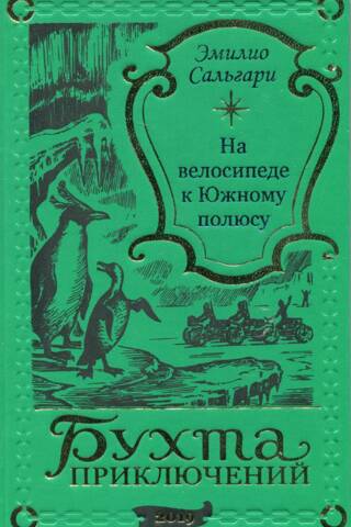 На велосипеде к Южному полюсу