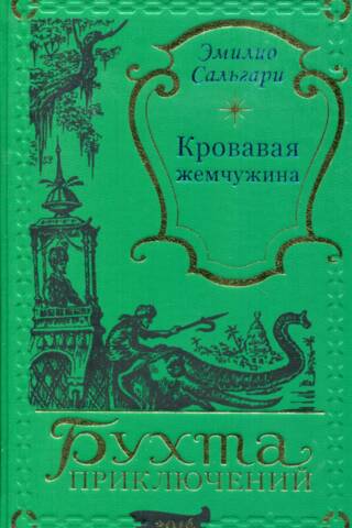Кровавая жемчужина