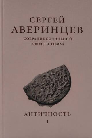 Collected Works in Six Volumes. Volume I. Antiquity
