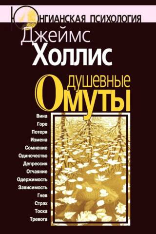 Душевные омуты
