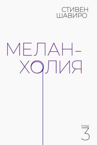 Меланхолия