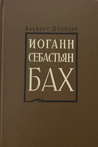 Иоганн Себастьян Бах