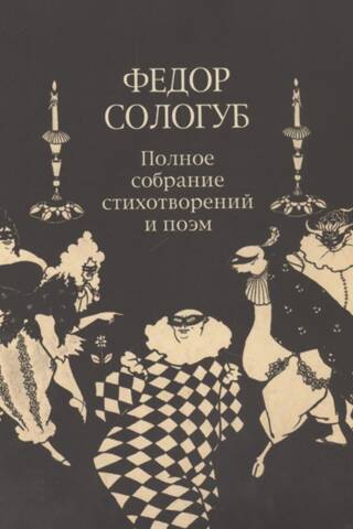 Полное собрание стихотворений и поэм. В 3 томах. Том 2. Книга 2. Стихотворения и поэмы 1900-1913