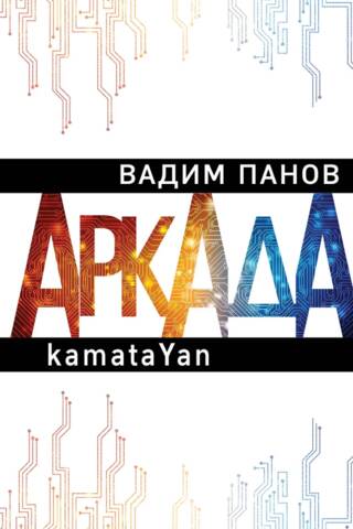 Аркада. Эпизод первый. kamataYan