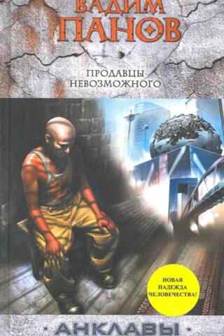 Продавцы невозможного