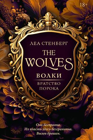 Волки. Братство порока