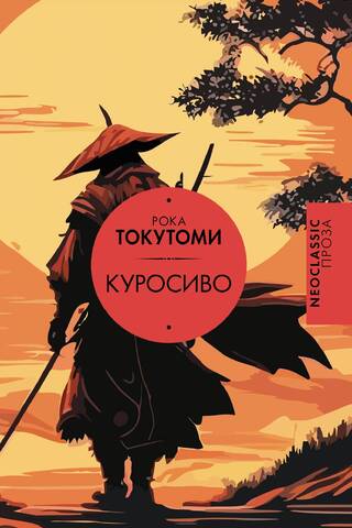 Куросиво