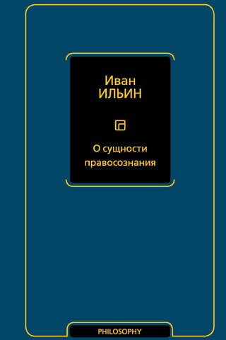 О сущности правосознания