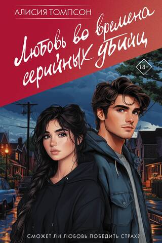 Любовь во времена серийных убийц