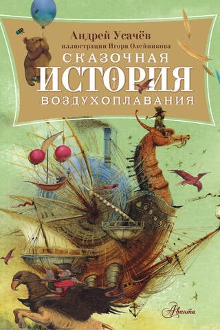 Сказочная история воздухоплавания