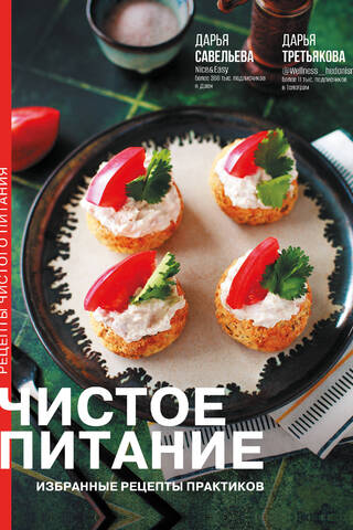 Clean Eating: Selected Recipes from Practitioners