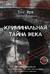 Криминальная тайна века. Дело Ракстона: хроника расследования одного из самых жестоких преступлений в истории криминалистики