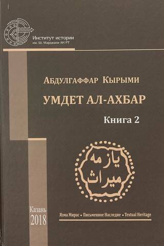 Умдет ал-ахбар. Книга 2. Перевод