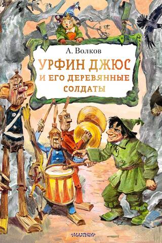 Урфин Джюс и его деревянные солдаты