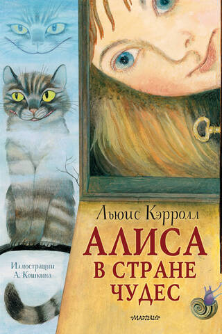 Алиса в Стране Чудес