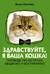 Здравствуйте, я ваша кошка! Руководство по уходу, общению и воспитанию