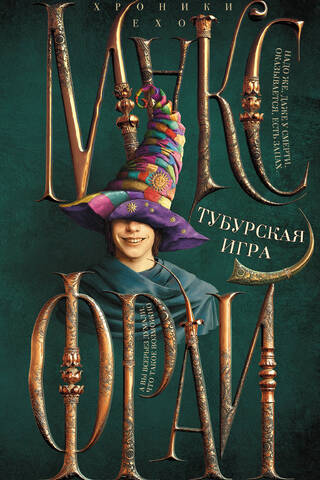 Тубурская игра