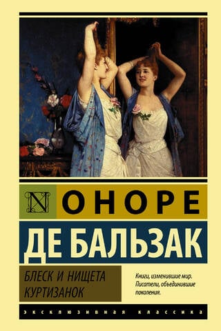 Блеск и нищета куртизанок