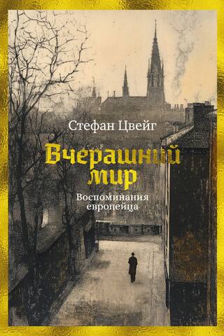 Вчерашний мир. Воспоминания европейца