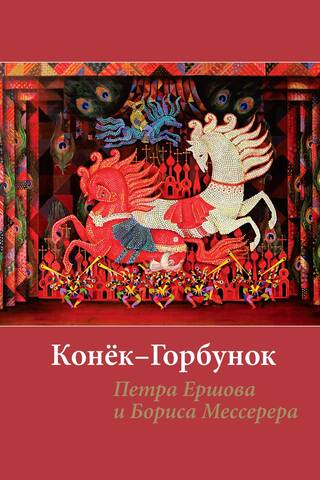 The Little Humpbacked Horse by Pyotr Ershov and Boris Messerer