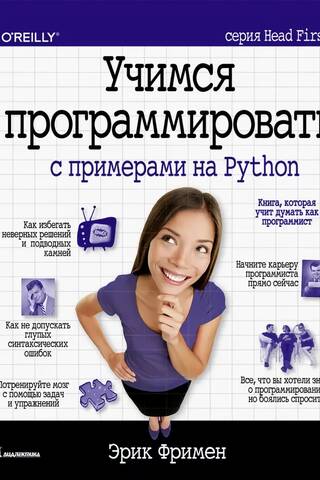 Учимся программировать с примерами на Python