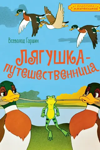 Лягушка-путешественница