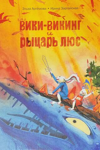 Вики-викинг и рыцарь Люс