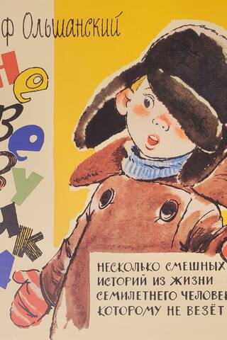 Невезучка. Несколько смешных историй из жизни семилетнего человека, которому не везёт