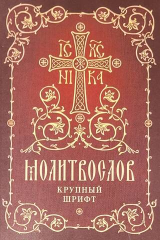 Молитвослов. Крупный шрифт