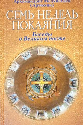 Семь недель покаяния. Беседы о Великом посте