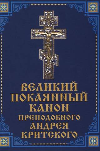 Великий покаянный канон преподобного Андрея Критского