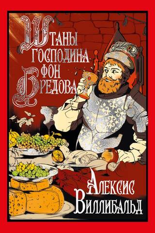 Штаны господина фон Бредова
