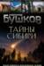 Тайны Сибири. Земля холодов и необъяснимых загадок