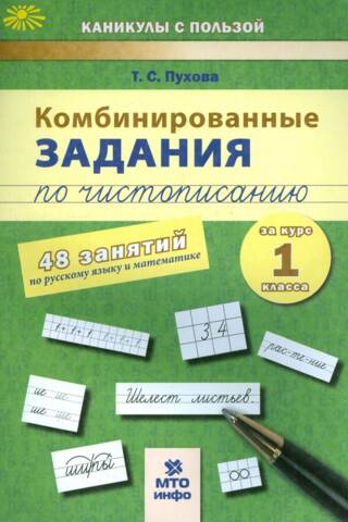Combined tasks in penmanship. Grade 1