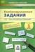 Комбинированные задания по чистописанию. 1 класс