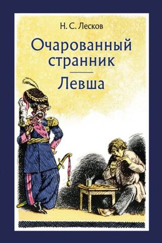 Очарованный странник. Левша