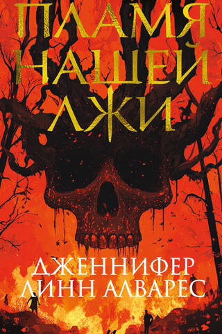 Пламя нашей лжи